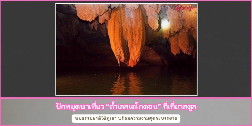 ถ้ำเลสเตโกดอน