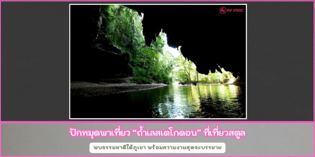 ถ้ำเลสเตโกดอน