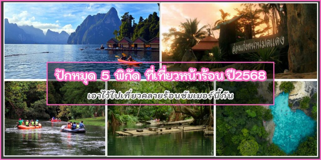 ที่เที่ยวซัมเมอร์68