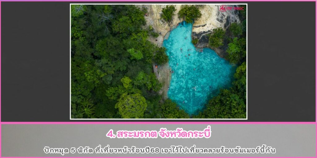 ที่เที่ยวซัมเมอร์68