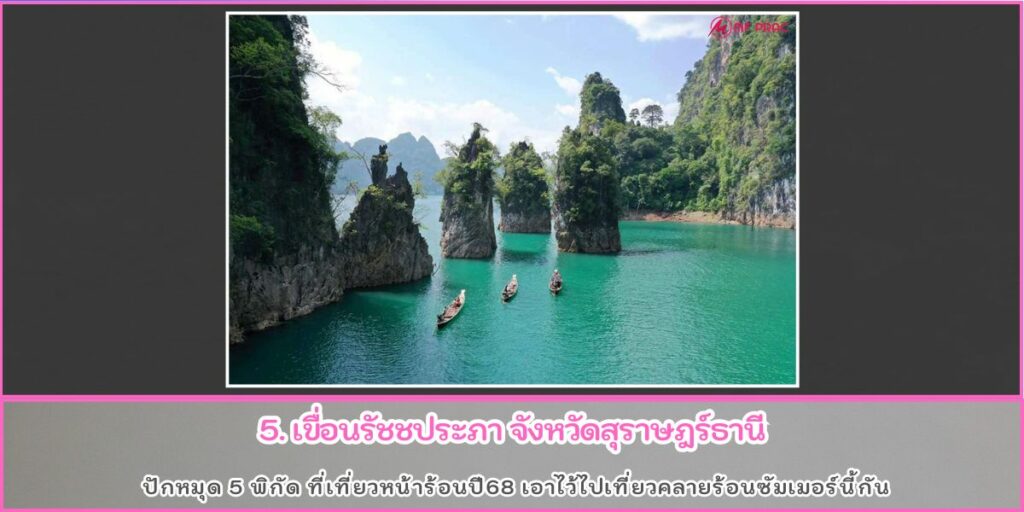 ที่เที่ยวซัมเมอร์68
