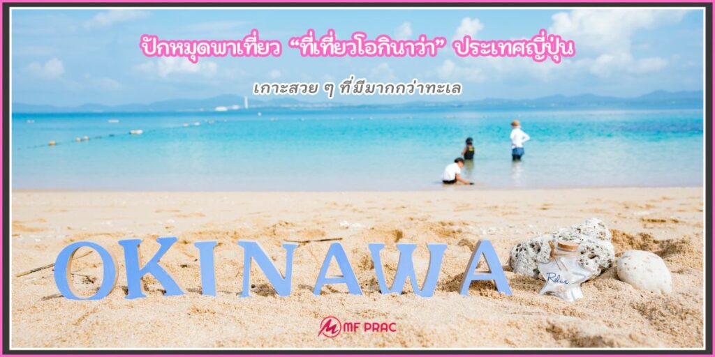 ที่เที่ยวโอกินาว่า