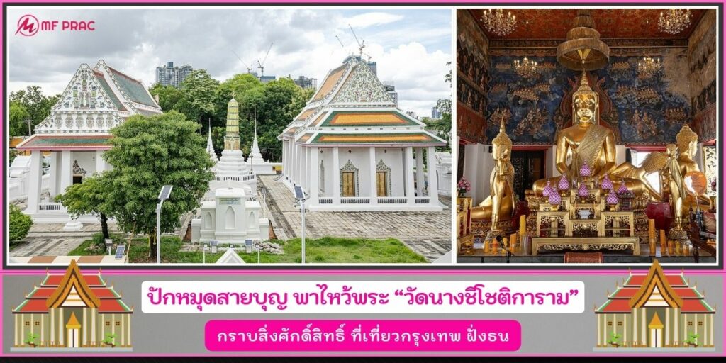 วัดนางชีโชติการาม