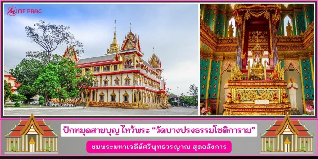 วัดบางปรงธรรมโชติการาม