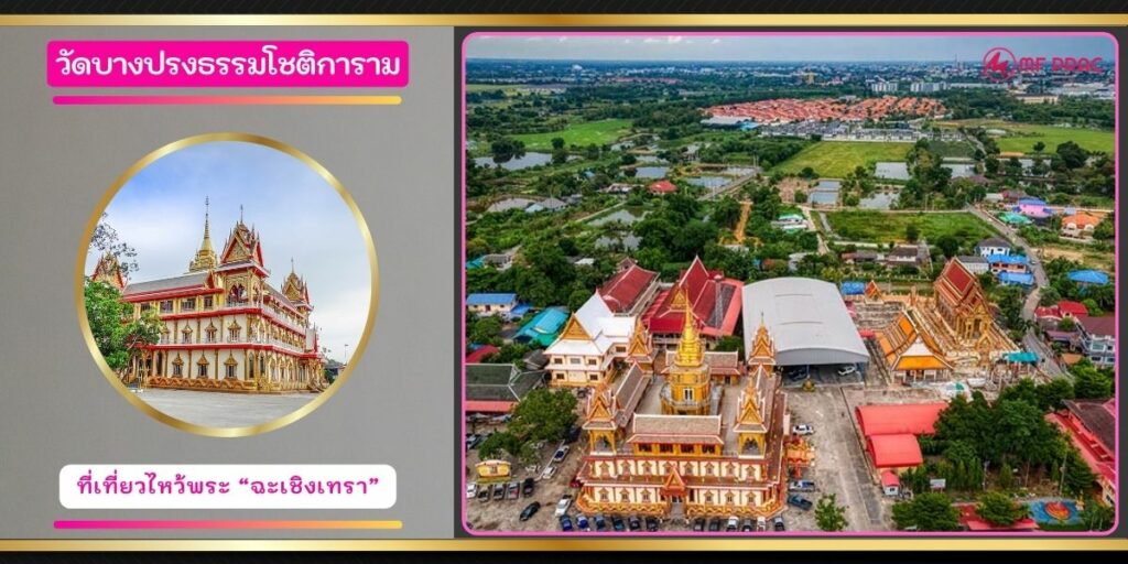 วัดบางปรงธรรมโชติการาม