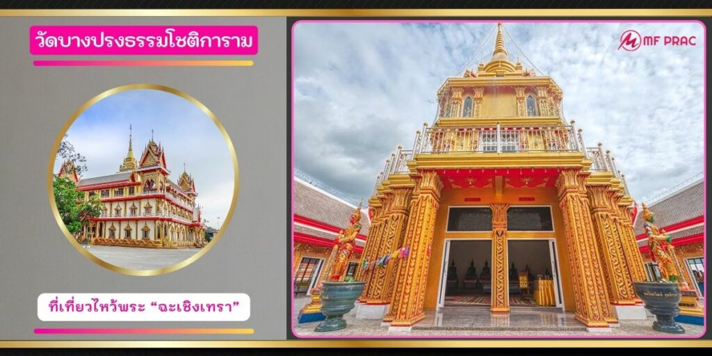 วัดบางปรงธรรมโชติการาม