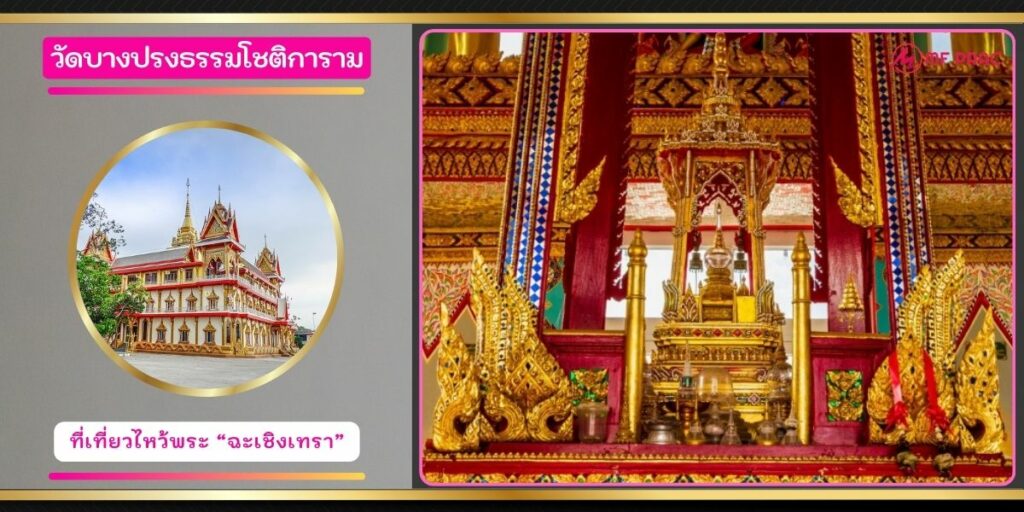 วัดบางปรงธรรมโชติการาม