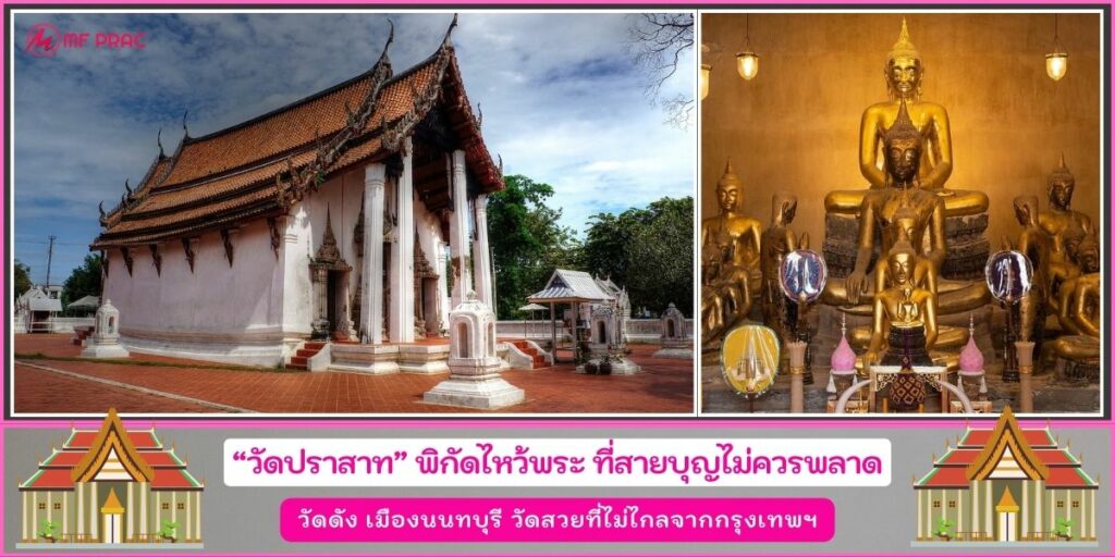 วัดปราสาท