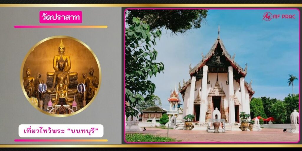 วัดปราสาท