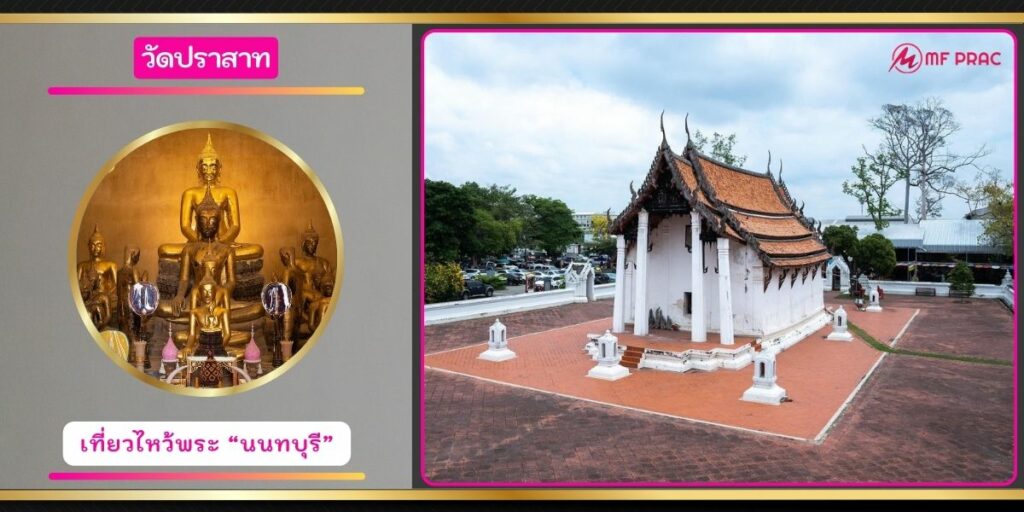 วัดปราสาท
