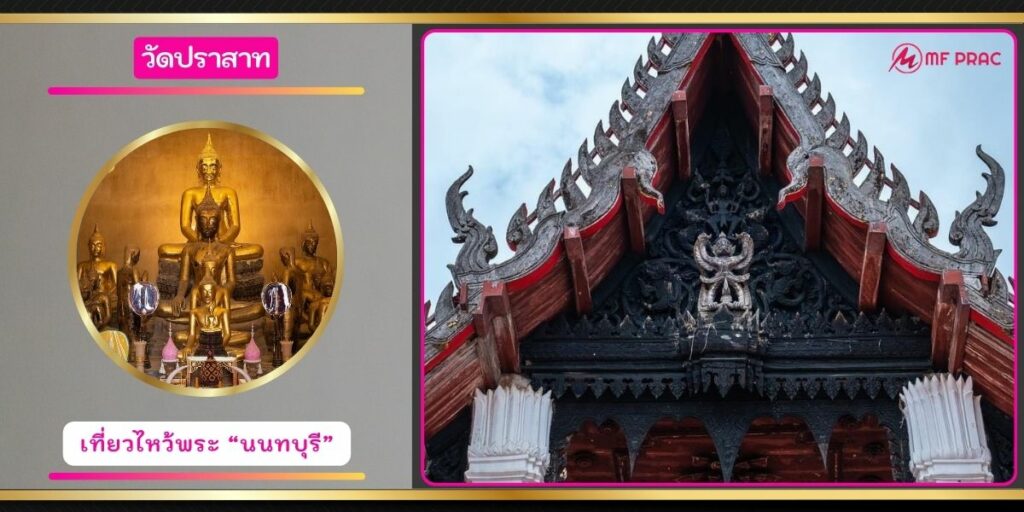 วัดปราสาท
