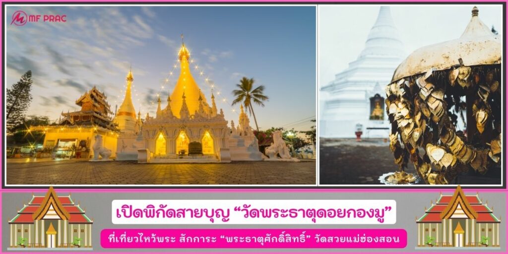 วัดพระธาตุดอยกองมู