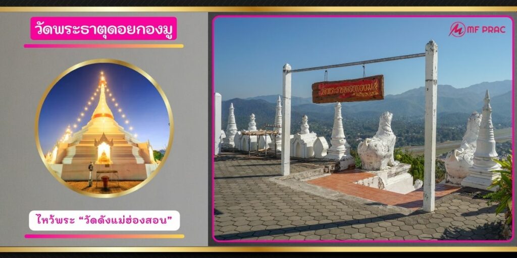 วัดพระธาตุดอยกองมู