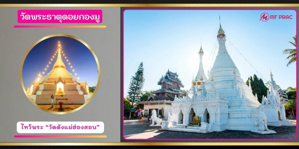 วัดพระธาตุดอยกองมู