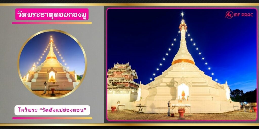 วัดพระธาตุดอยกองมู