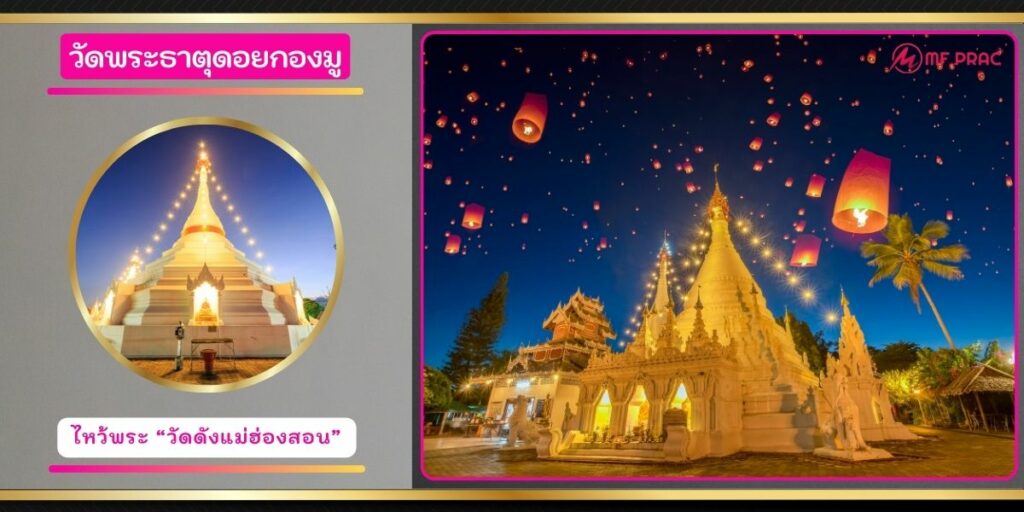 วัดพระธาตุดอยกองมู