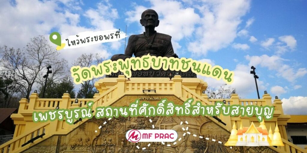 วัดพระพุทธบาทชนแดน