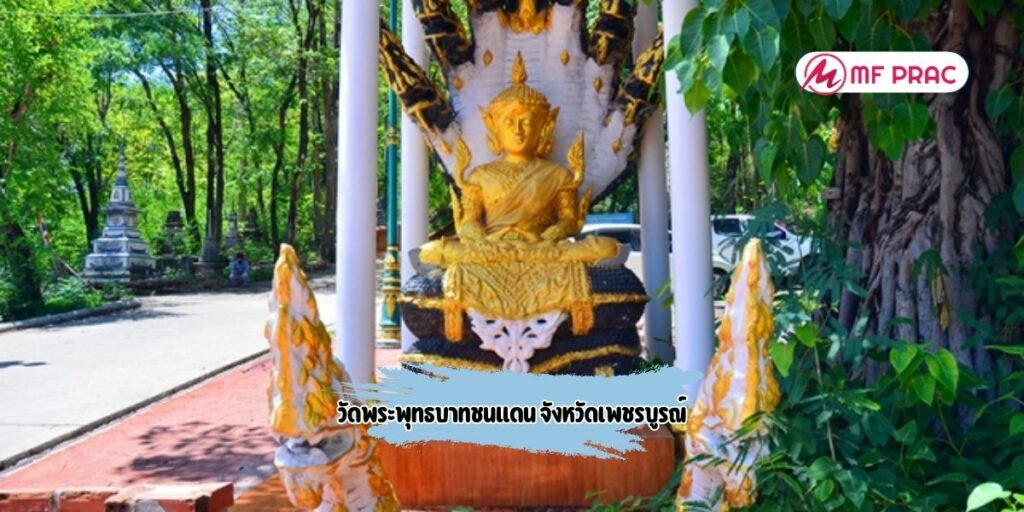 วัดพระพุทธบาทชนแดน จังหวัดเพชรบูรณ์