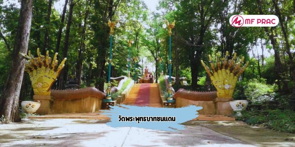 วัดพระพุทธบาทชนแดน