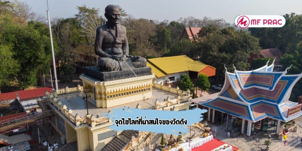 จุดไฮไลท์ที่น่าสนใจของวัดดัง