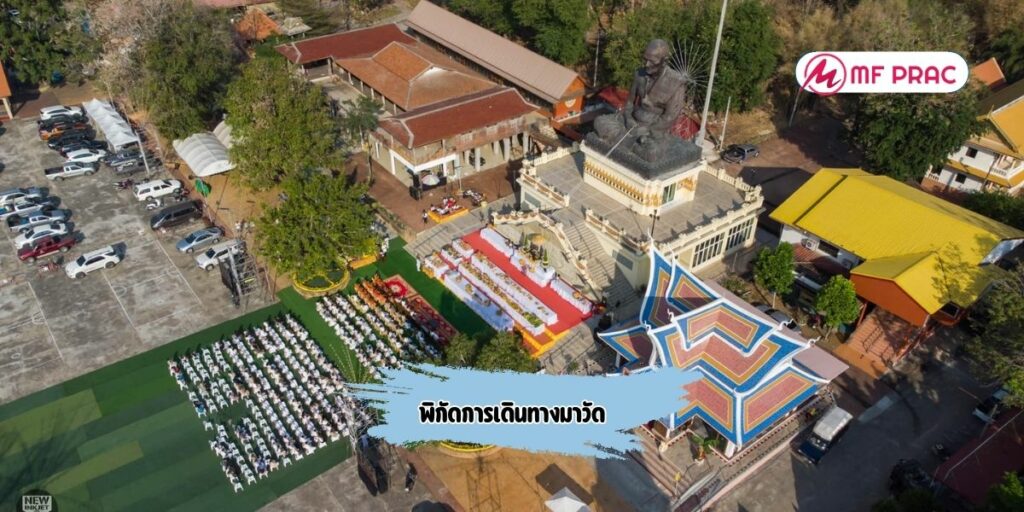 พิกัดการเดินทางมาวัด