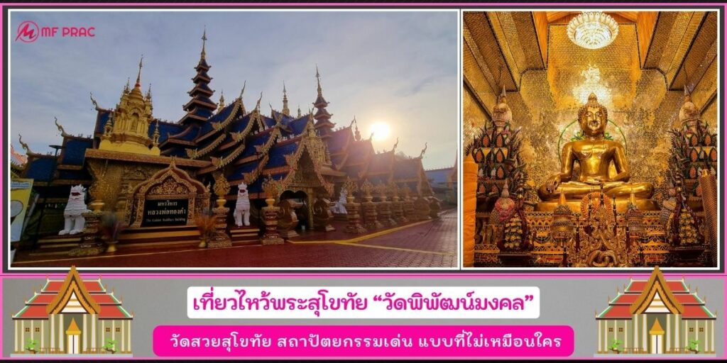 วัดพิพัฒน์มงคล
