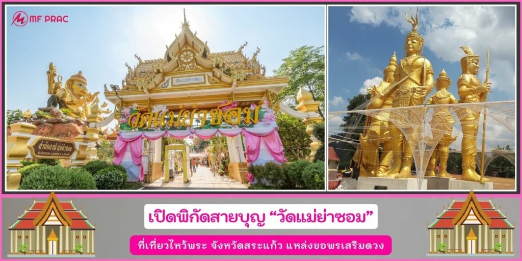 วัดแม่ย่าซอม