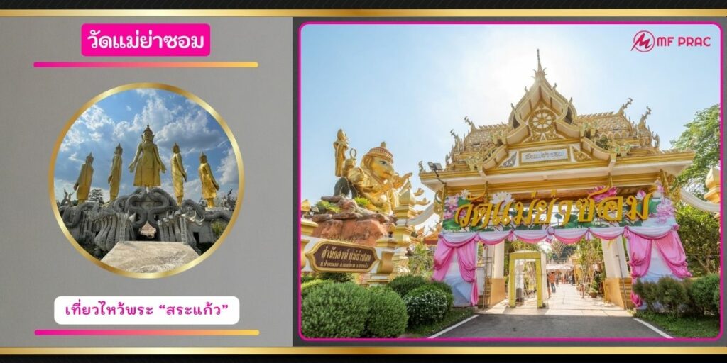 วัดแม่ย่าซอม
