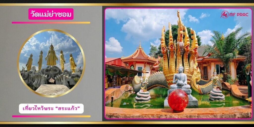 วัดแม่ย่าซอม