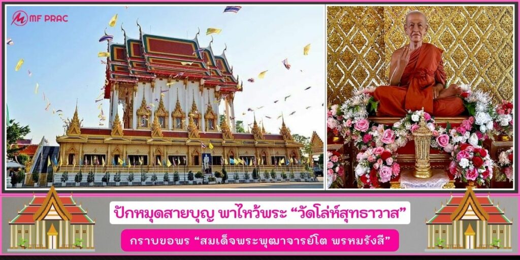 วัดโล่ห์สุทธาวาส