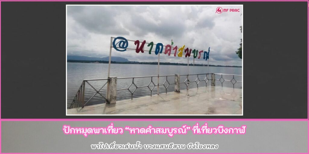 หาดคำสมบูรณ์