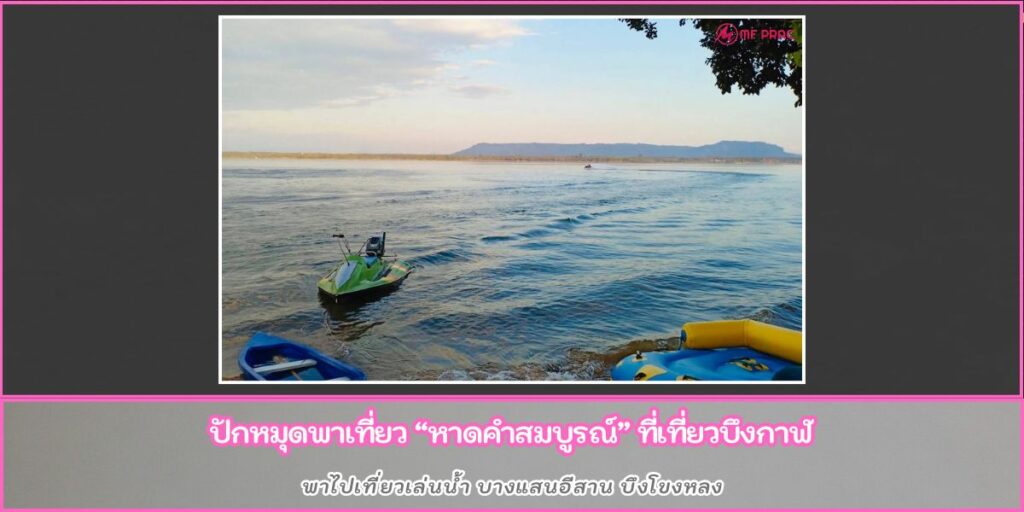 หาดคำสมบูรณ์