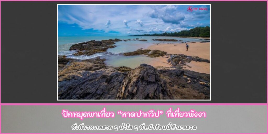 หาดปากวีป
