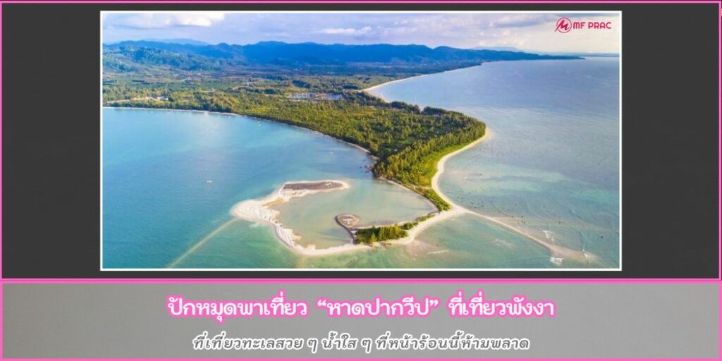 หาดปากวีป