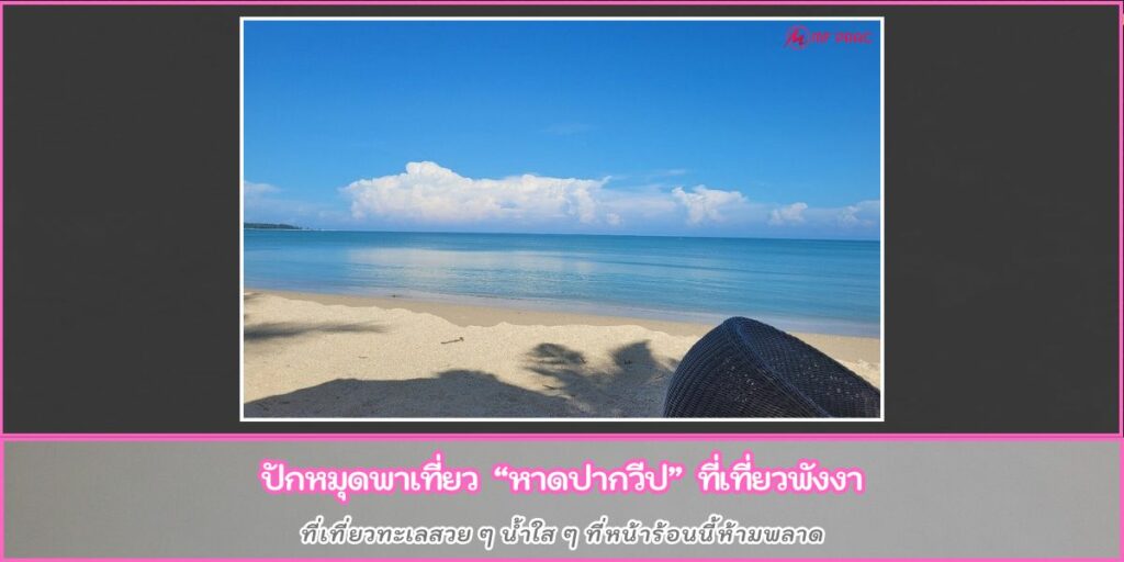 หาดปากวีป