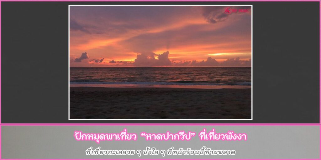 หาดปากวีป