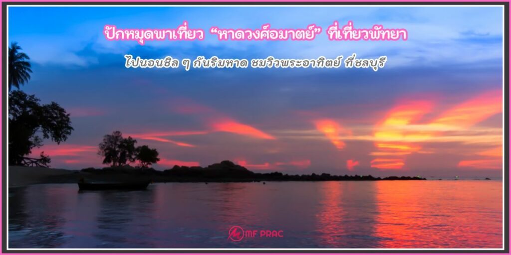 หาดวงศ์อมาตย์