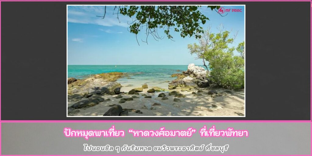 หาดวงศ์อมาตย์