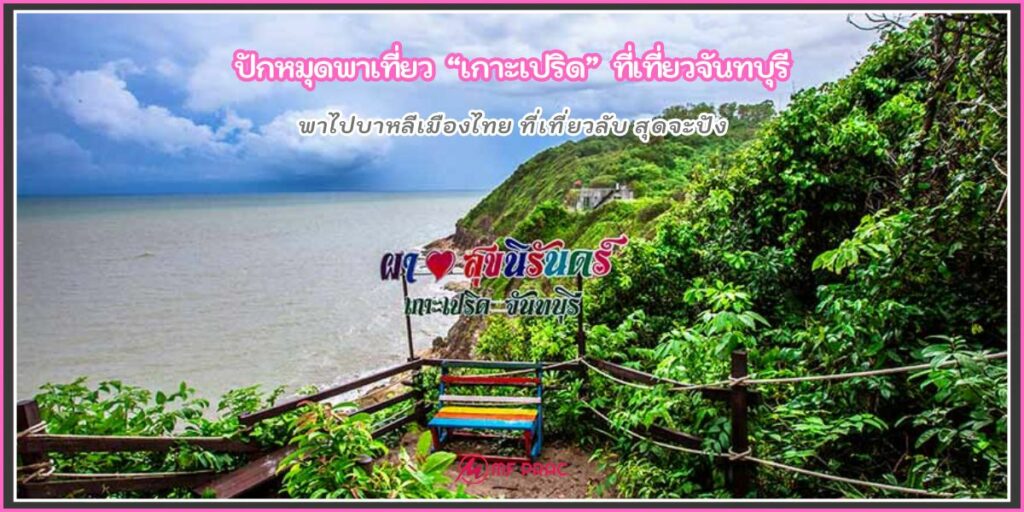 เกาะเปริด