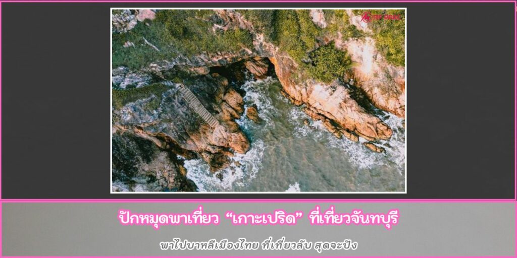 เกาะเปริด