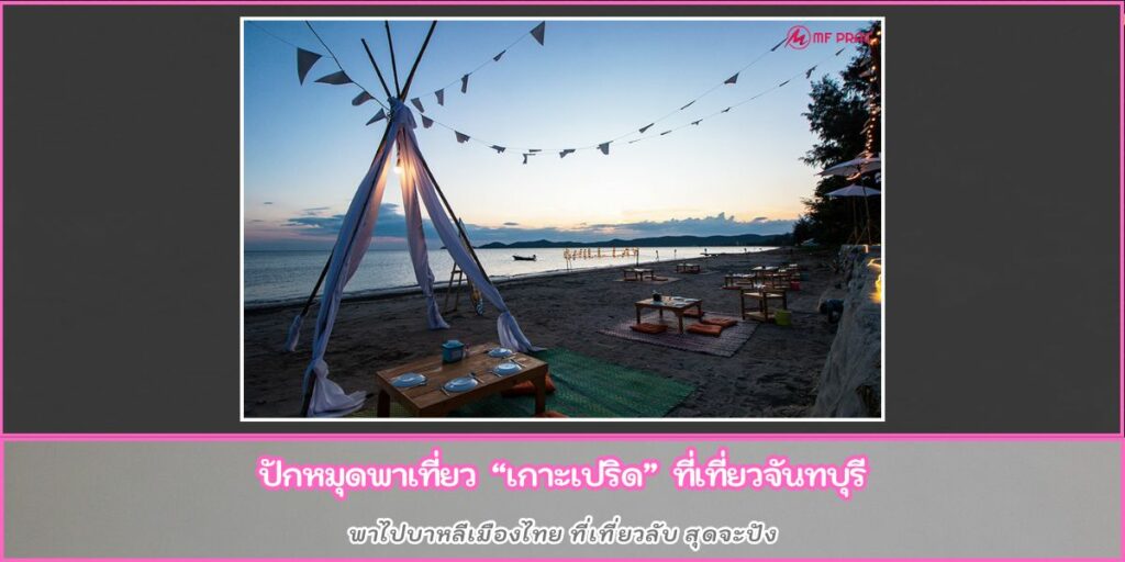 เกาะเปริด
