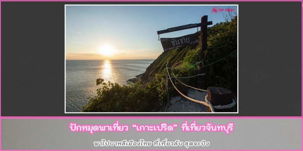 เกาะเปริด
