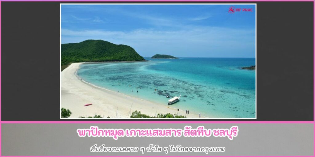 เกาะแสมสาร