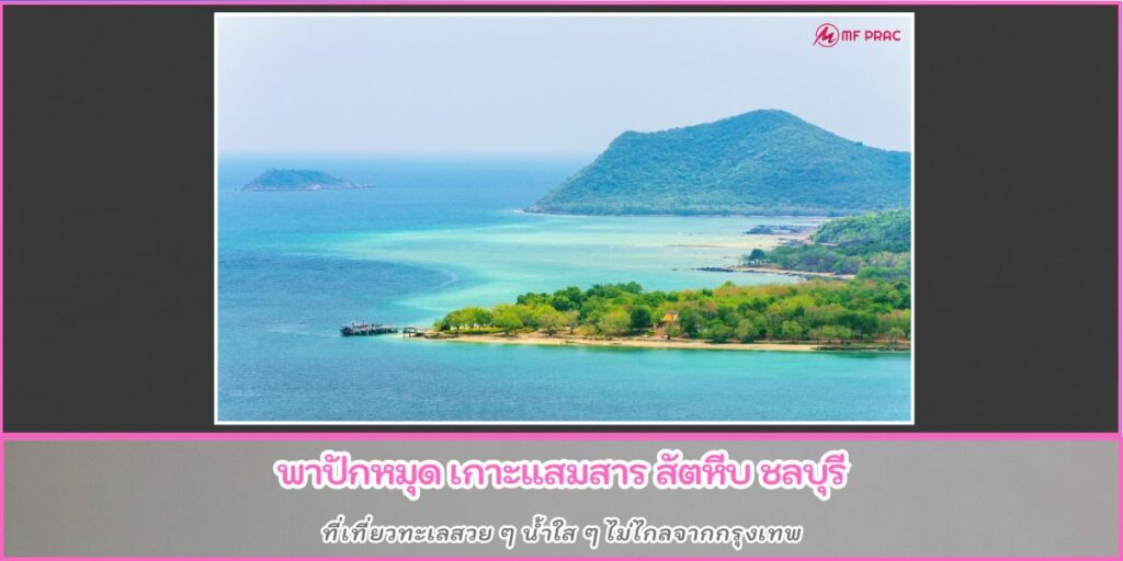เกาะแสมสาร