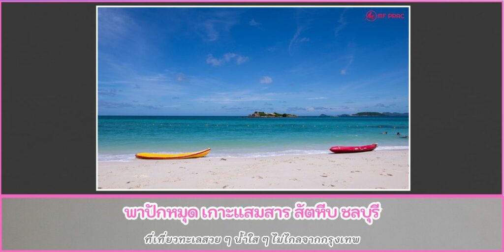 เกาะแสมสาร