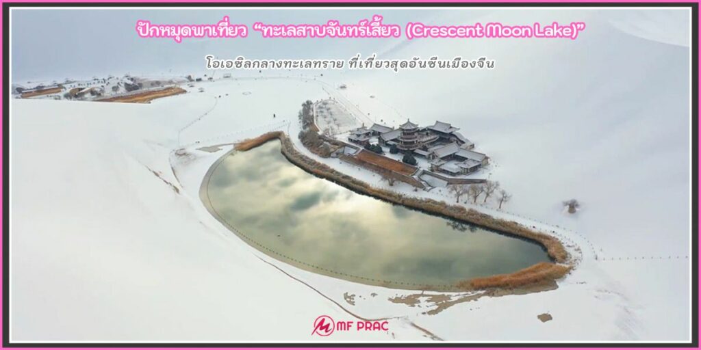 Crescent Moon Lake