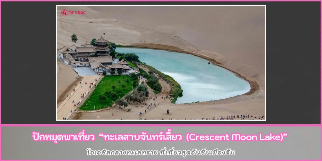Crescent Moon Lake