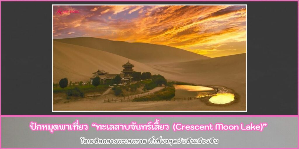 Crescent Moon Lake