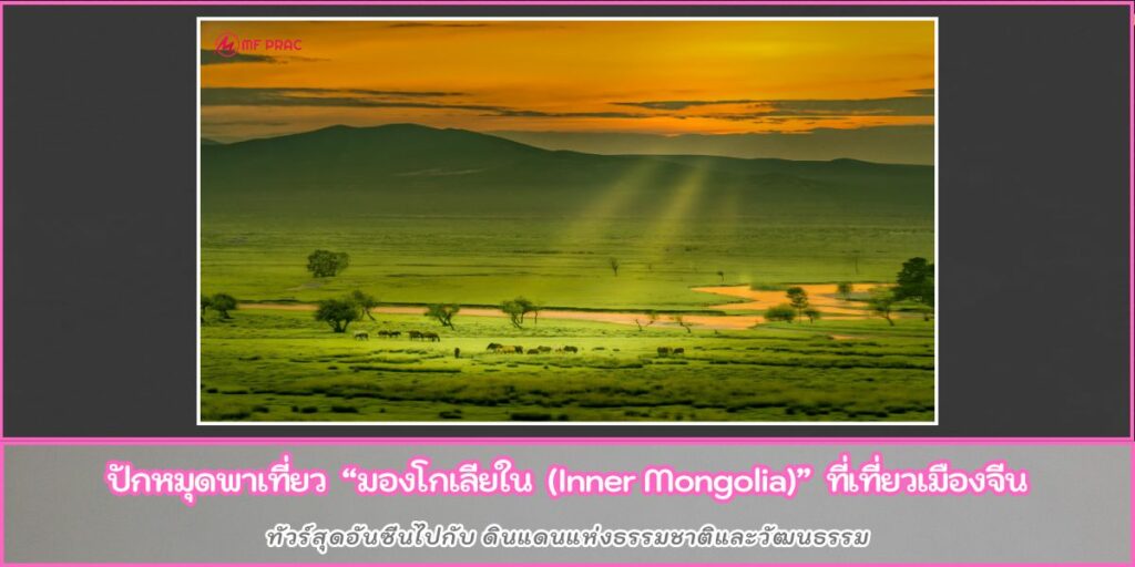 Inner Mongolia