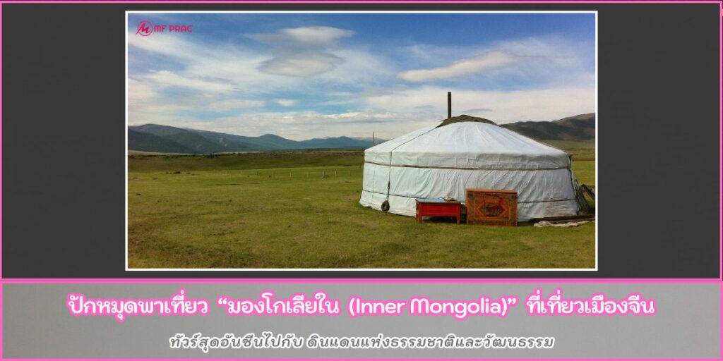 Inner Mongolia